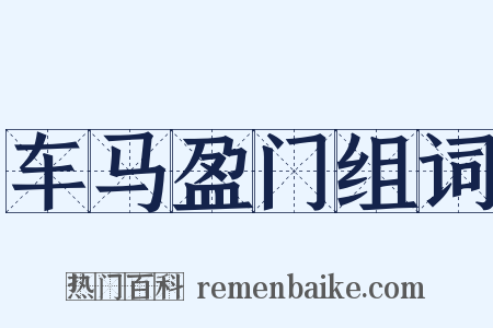 车马盈门组词是什么意思的图片
